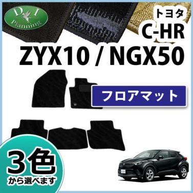 トヨタ C-HR CHR ZYX10 ZYX11 NGX50 フロアマット カーマット 織柄シリーズ