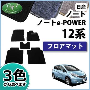 日産 ノート ノートeパワー E12系 フロアマット カーマット DXシリーズ 社外新品