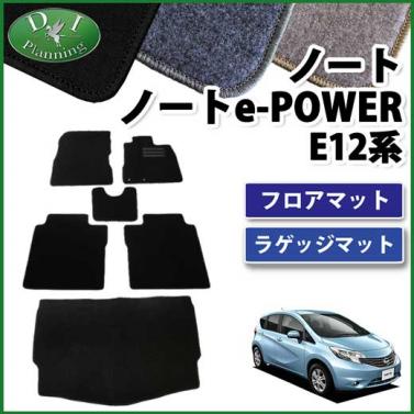 日産 ノート ノートeパワー E12系 フロアマット&ラゲッジマット セット DXシリーズ　社外新品