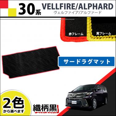 トヨタ ヴェルファイア/アルファード 30系 サードラグマット 赤/黄色フレーム 織柄黒