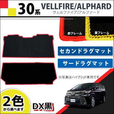 トヨタ ヴェルファイア/アルファード 30系 セカンドラグ&サードラグマット セット  赤/黄色フレーム DX黒