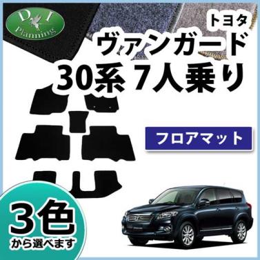 トヨタ ヴァンガード 30系 7人乗用 フロアマット カーマット DXシリーズ 社外新品