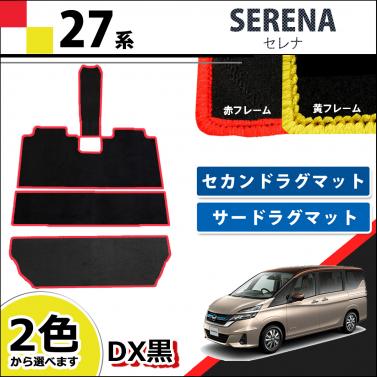 日産 セレナ C27系 セカンドラグマット 3WAYタイプ & サードラグマット  赤/黄フレーム DX黒  社外新品 スズキ ランディ