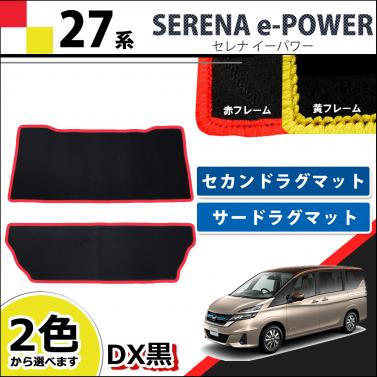 日産 新型 セレナEパワー C27系 セカンドラグマット & サードラグマット  赤/黄フレーム DX黒  社外新品