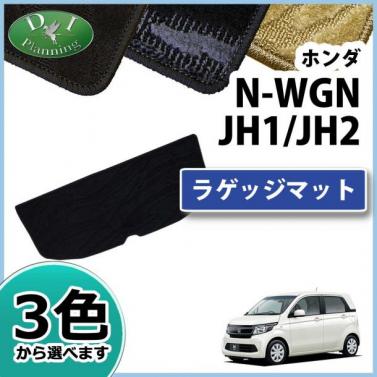 ホンダ N-WGN JH1/JH2 ラゲッジマット トランクマット 織柄シリーズ 社外新品