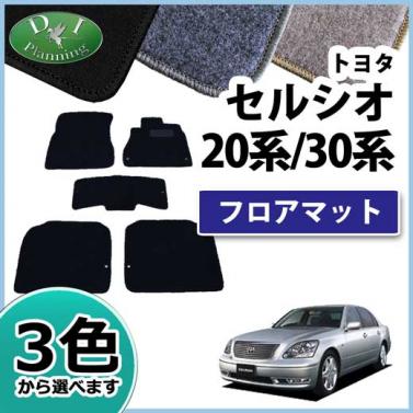 トヨタ セルシオ 20系 30系 フロアマット カーマット DXシリーズ 社外新品