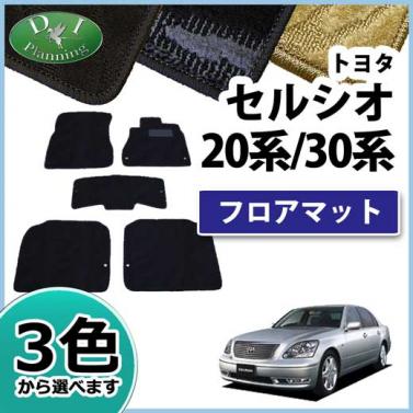 トヨタ セルシオ 20系 30系 フロアマット カーマット 織柄シリーズ 社外新品