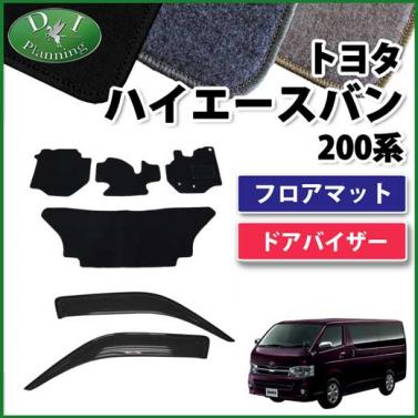 トヨタ ハイエースバン SGL用 200系 フロアマット&ドアバイザー(金具有) セット　DXシリーズ