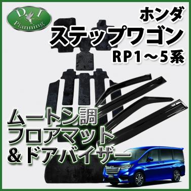ホンダ ステップワゴン ステップワゴンスパーダ RP1～5系 フロアマット&ラゲッジマット&ステップマット&ドアバイザー セット 高級ムートン調ブラックタイプ