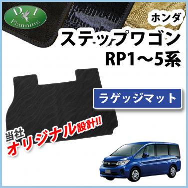 ホンダ ステップワゴン ステップワゴンスパーダ RP1～5系 ラゲッジマット 織柄シリーズ
