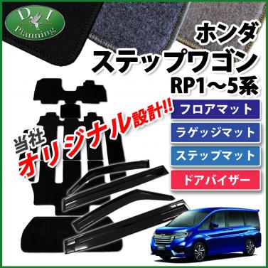 ホンダ ステップワゴン ステップワゴンスパーダ RP1～5系 フロアマット&ラゲッジマット&ステップマット&ドアバイザー セット DXシリーズ