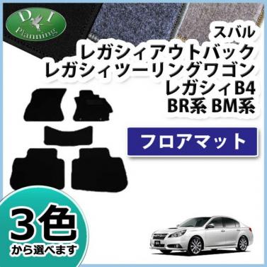 スバル レガシィ BR系 BM9 フロアマット カーマット DXシリーズ 社外新品 レガシー