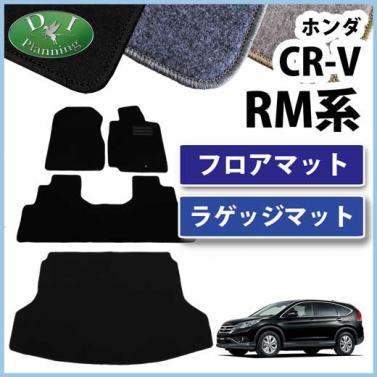 ホンダ CR-V CRV RM系 フロアマット&ラゲッジマット セット　DXシリーズ