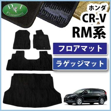 ホンダ CR-V CRV RM系 フロアマット&ラゲッジマット セット　織柄シリーズ