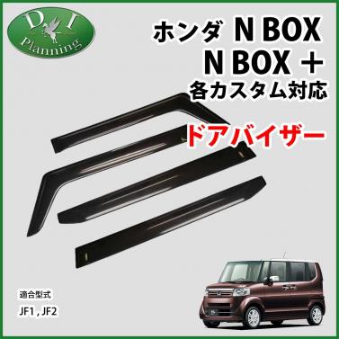 【4月下旬発送】ホンダ NBOX NBOX+ JF1 JF2 ドアバイザー サイドバイザー 金具有り 社外新品