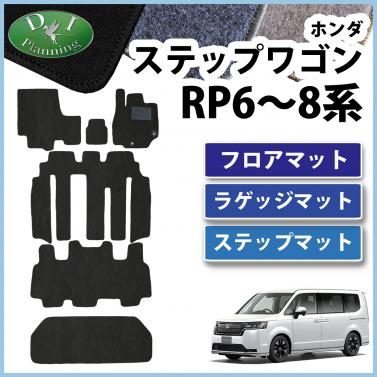 ホンダ 新型ステップワゴン ステップワゴンスパーダ エアー RP6 RP7 RP8系 フロアマット&ラゲッジマット&ステップマット DXシリーズ