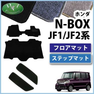 N BOX Nボックス JF1 JF2 フロアマット&ステップマット セット DXシリーズ　社外新品