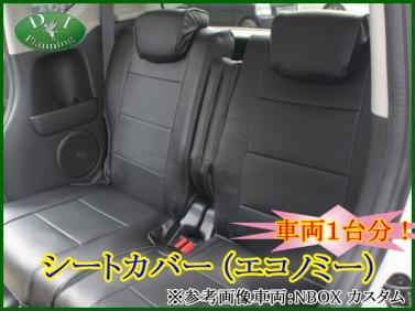 日産 デイズ 三菱 eKワゴン オートウェア シートカバー エコノミー