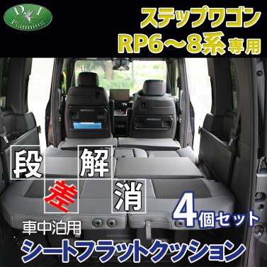 ホンダ 新型 ステップワゴン RP6 RP7 RP8 車中泊用シートフラットクッション 4個セット 段差解消 汎用 クッション 社外新品
