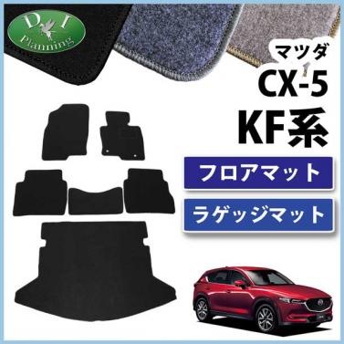 マツダ 新型 CX-5 KF系 フロアマット&ラゲッジマット セット DXシリーズ 社外新品　KFEP KF5P KF2P