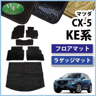CX-5 KE##系 フロアマット&ラゲッジマット セット 織柄シリーズ 社外新品