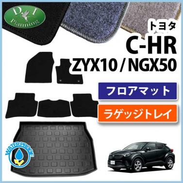 トヨタ C-HR CHR ZYX10 ZYX11 NGX50 フロアマット & ラゲッジトレイ セット　DXシリーズ