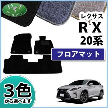 レクサス RX 20系  RX200t RX450h フロアマット カーマット DXシリーズ 社外新品