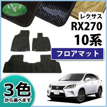 レクサス RX270 10系 フロアマット カーマット 織柄シリーズ 社外新品