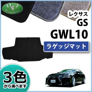 レクサス GS AWL GWL 10系 ラゲッジマット トランクマット DXシリーズ