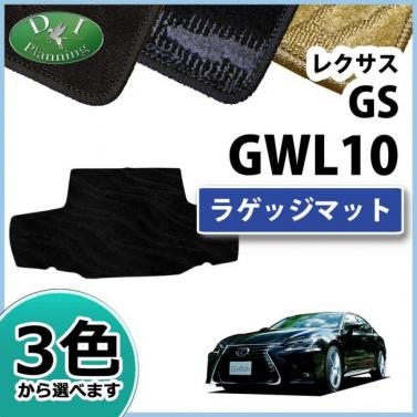 レクサス GS AWL GWL 10系 ラゲッジマット トランクマット 織柄シリーズ