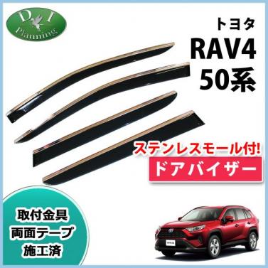 トヨタ 新型 RAV4 ラブフォー 50系 ドアバイザー サイドバイザー ステンレスモール施工済