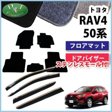 トヨタ 新型 RAV4 ラブフォー 50系 フロアマット & ドアバイザー セット DXシリーズ