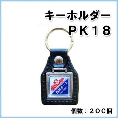 【名入れ・オリジナル】キーホルダー PK18　200個　@210円
