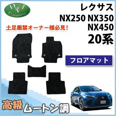 レクサスNX250 NX350 NX450 20系 フロアマット カーマット 高級ムートン調ブラックタイプ 社外新品