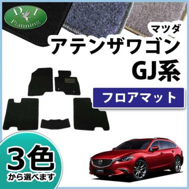 マツダ アテンザワゴン GJ系 フロアマット カーマット DXシリーズ 社外新品