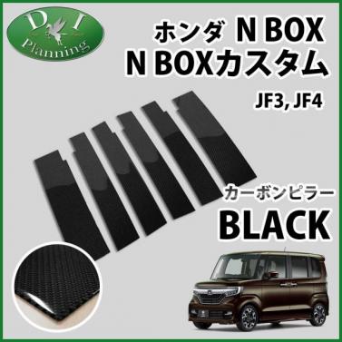 ホンダ 新型 N-BOX N-BOXカスタム JF3/JF4 カーボンピラー ブラックタイプ バイザー有り用