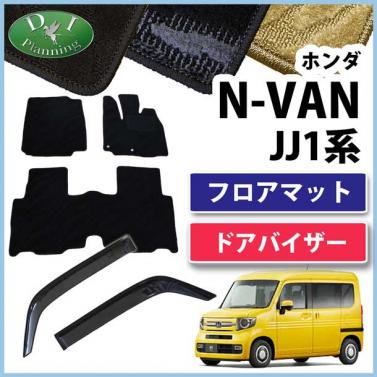 ホンダ N-VAN エヌバン JJ1系 フロアマット & ドアバイザー セット 織柄シリーズ
