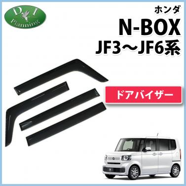 新型 N-BOX エヌボックス JF5 JF6 旧型 NBOXJF3 JF4 ドアバイザー サイドバイザー