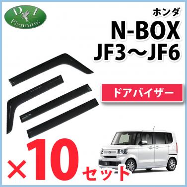 【自動車業者さま必見!】新型 N-BOX エヌボックス JF5 JF6 旧型 NBOXJF3 JF4 ドアバイザー×10セット
