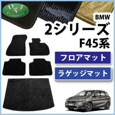 BMW 2シリーズ アクティブツアラー F45 フロアマット&ラゲッジマット 織柄シリーズ セット