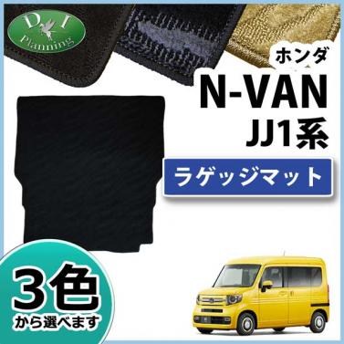 ホンダ N-VAN エヌバン JJ1系 ラゲッジマット トランクマット 織柄シリーズ