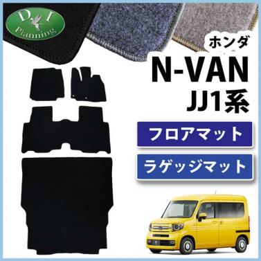 ホンダ N-VAN エヌバン JJ1系 フロアマット & ラゲッジマット セット  DXシリーズ