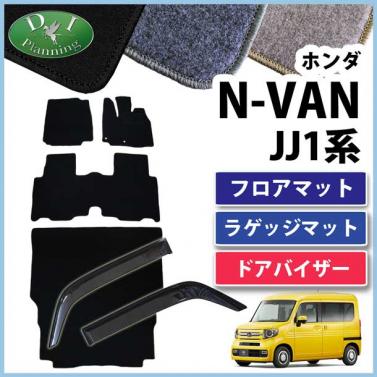 ホンダ N-VAN エヌバン JJ1系 フロアマット & ラゲッジマット & ドアバイザー セット  DXシリーズ
