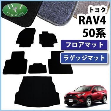 トヨタ 新型 RAV4 ラブフォー 50系 フロアマット & ラゲッジマット セット DXシリーズ