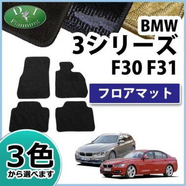 BMW 3シリーズ F30 F31 フロアマット 織柄シリーズ