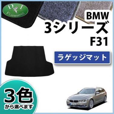BMW 3シリーズ ツーリング F31 ラゲッジマット DXシリーズ