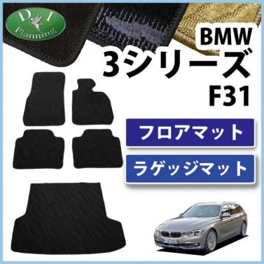 BMW 3シリーズ ツーリング F31 フロアマット&ラゲッジマット 織柄シリーズ セット