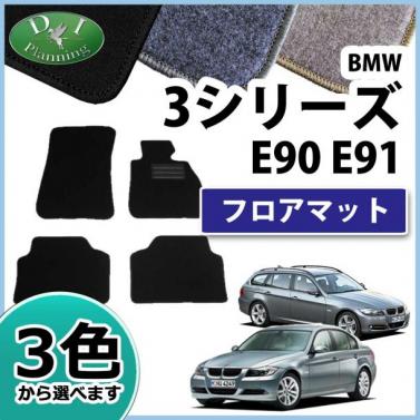 BMW 3シリーズ E90 E91 フロアマット カーマット DXシリーズ 社外新品