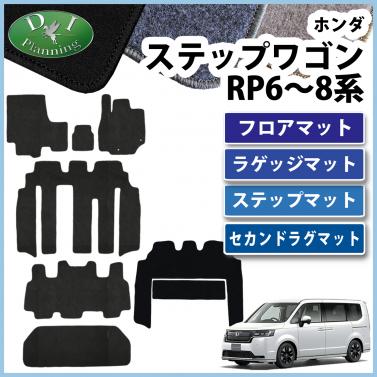 新型ステップワゴン スパーダ エアー RP6 RP7 RP8系 フロアマット&ラゲッジマット&ステップマット&セカンドラグマットセット DX