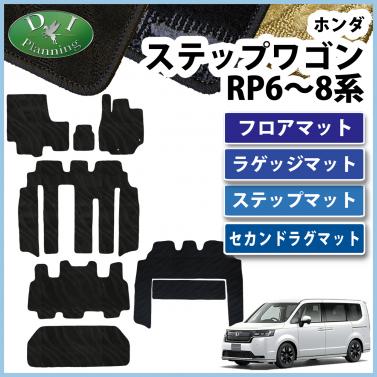新型ステップワゴン スパーダ エアー RP6 RP7 RP8系 フロアマット&ラゲッジマット&ステップマット&セカンドラグマットセット 織柄